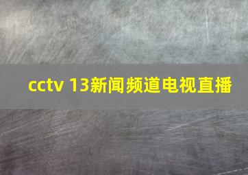 cctv 13新闻频道电视直播